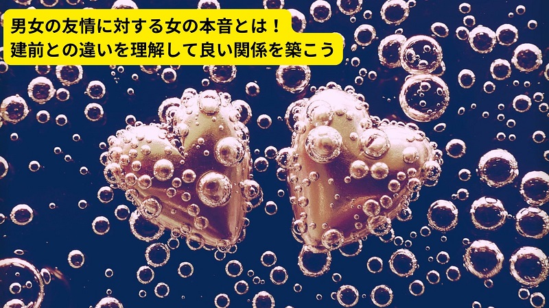 男女の友情に対する女の本音とは！建前との違いを理解して良い関係を築こう