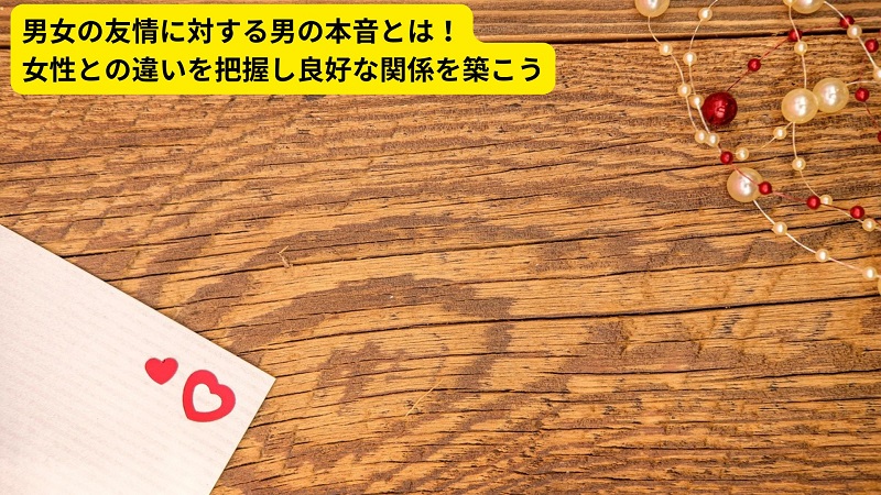 男女の友情に対する男の本音とは！女性との違いを把握し良好な関係を築こう