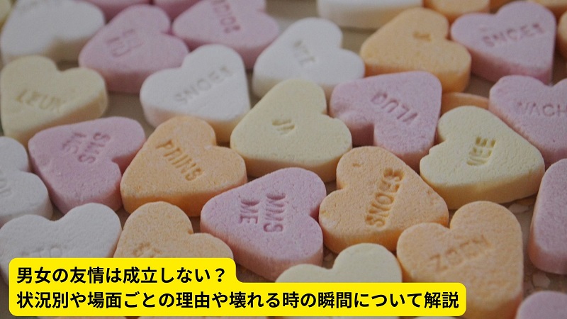 男女の友情は成立しない？状況別や場面ごとの理由や壊れる時の瞬間について解説
