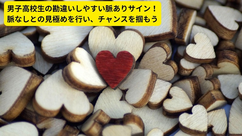 男子高校生の勘違いしやすい脈ありサイン！脈なしとの見極めを行い、チャンスを掴もう