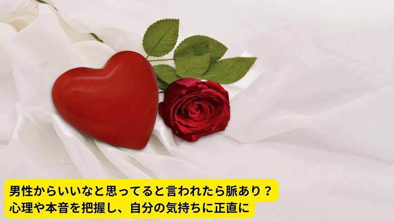 男性からいいなと思ってると言われたら脈あり？心理や本音を把握し、自分の気持ちに正直に