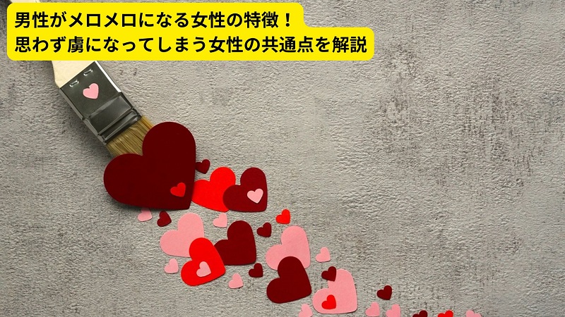 男性がメロメロになる女性の特徴！思わず虜になってしまう女性の共通点を解説