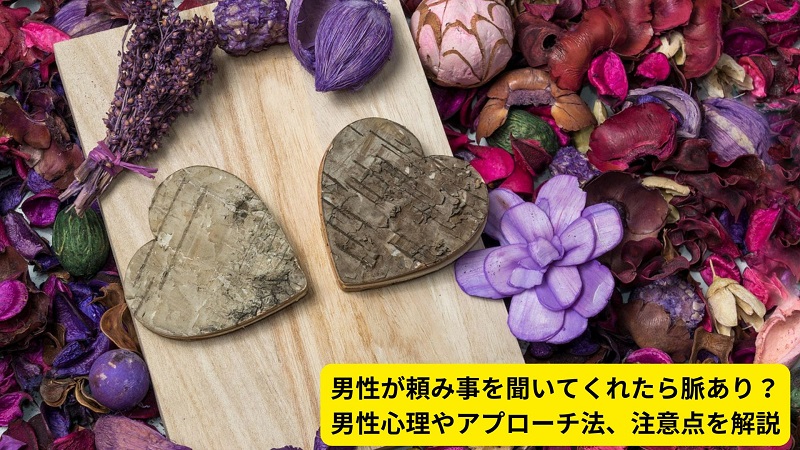 男性が頼み事を聞いてくれたら脈あり？男性心理やアプローチ法、注意点を解説