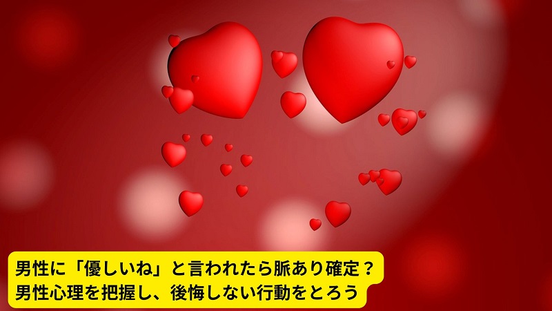 男性に「優しいね」と言われたら脈あり確定？男性心理を把握し、後悔しない行動をとろう
