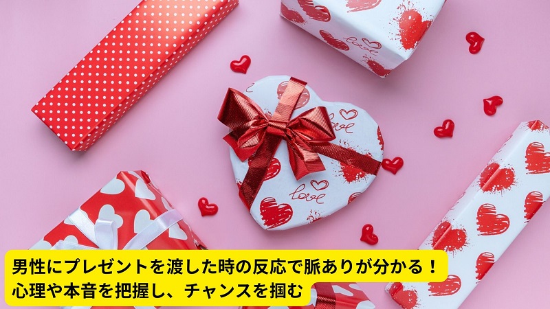 男性にプレゼントを渡した時の反応で脈ありが分かる！心理や本音を把握し、チャンスを掴む
