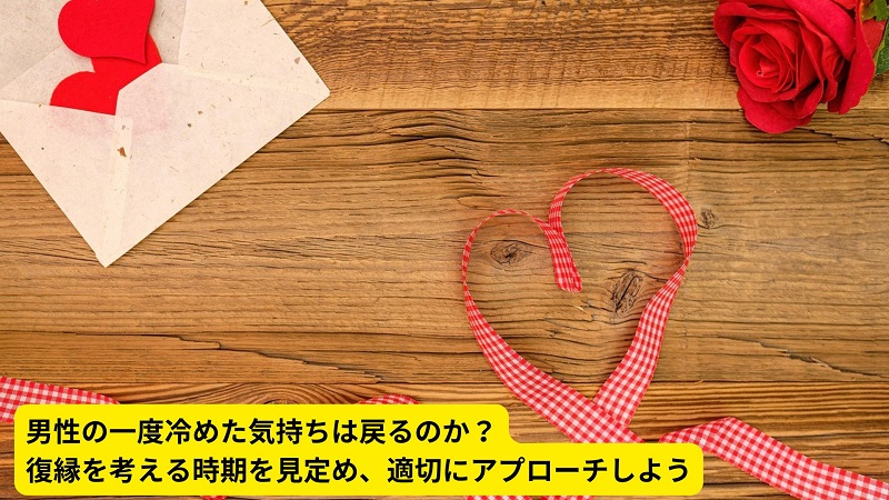 男性の一度冷めた気持ちは戻るのか？復縁を考える時期を見定め、適切にアプローチしよう