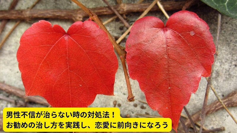 男性不信が治らない時の対処法！お勧めの治し方を実践し、恋愛に前向きになろう