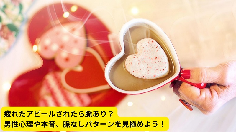 疲れたアピールされたら脈あり？男性心理や本音、脈なしパターンを見極めよう！