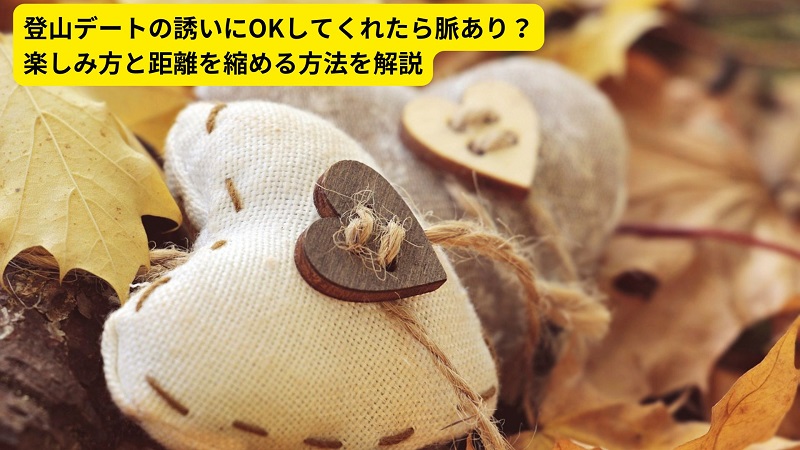 登山デートの誘いにOKしてくれたら脈あり？楽しみ方と距離を縮める方法を解説