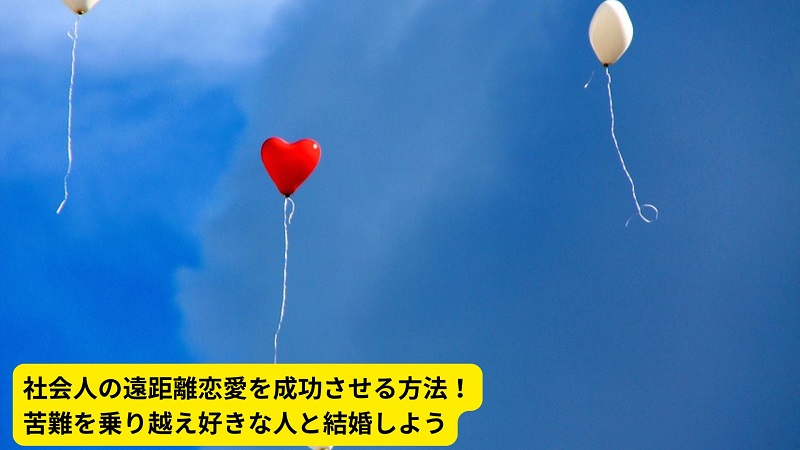 社会人の遠距離恋愛を成功させる方法！苦難を乗り越え好きな人と結婚しよう