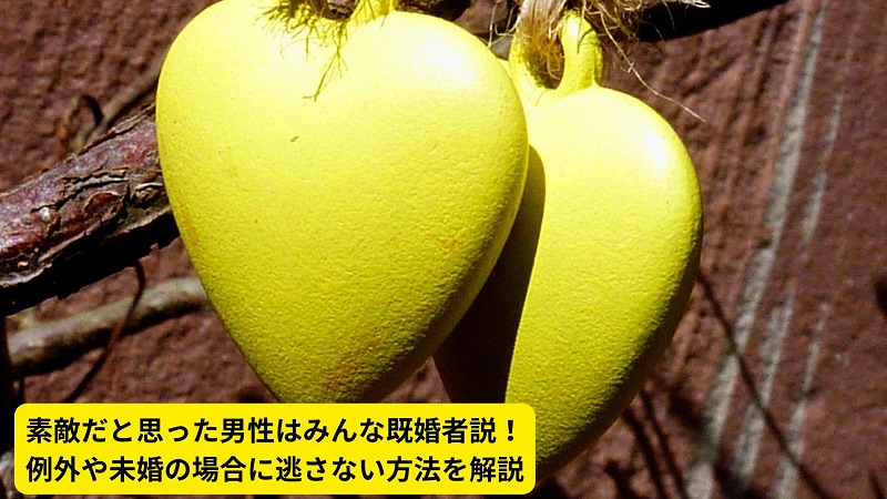 素敵だと思った男性はみんな既婚者説！例外や未婚の場合に逃さない方法を解説