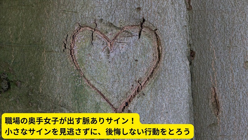 職場の奥手女子が出す脈ありサイン！小さなサインを見逃さずに、後悔しない行動をとろう
