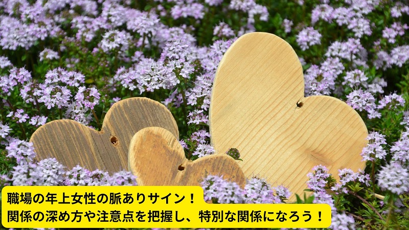 職場の年上女性の脈ありサイン！関係の深め方や注意点を把握し、特別な関係になろう！