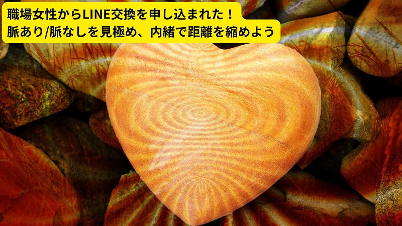 職場女性からLINE交換を申し込まれた！脈あり/脈なしを見極め、内緒で距離を縮めよう