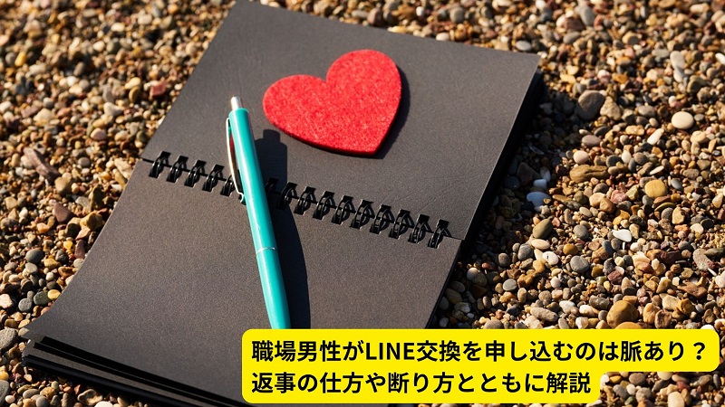職場男性がLINE交換を申し込むのは脈あり？返事の仕方や断り方とともに解説