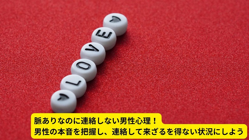 脈ありなのに連絡しない男性心理！男性の本音を把握し、連絡して来ざるを得ない状況にしよう