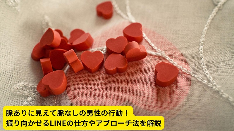 脈ありに見えて脈なしの男性の行動！振り向かせるLINEの仕方やアプローチ法を解説