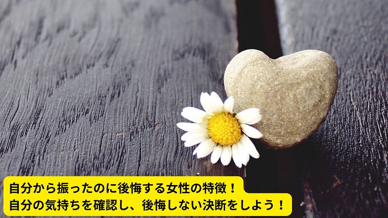自分から振ったのに後悔する女性の特徴！自分の気持ちを確認し、後悔しない決断をしよう！