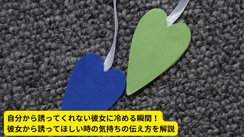 自分から誘ってくれない彼女に冷める瞬間！彼女から誘ってほしい時の気持ちの伝え方を解説