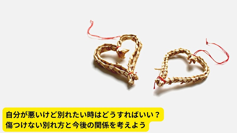 自分が悪いけど別れたい時はどうすればいい？傷つけない別れ方と今後の関係を考えよう