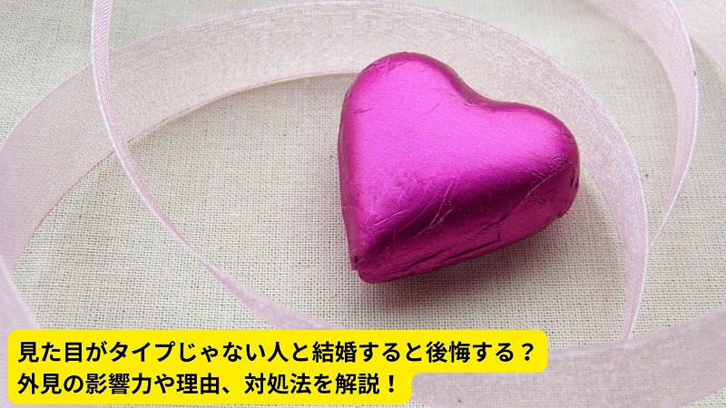 見た目がタイプじゃない人と結婚すると後悔する？外見の影響力や理由、対処法を解説！