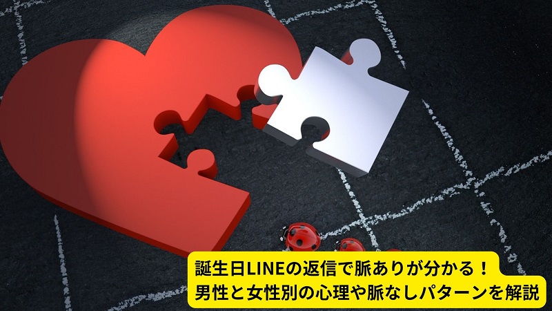誕生日LINEの返信で脈ありが分かる！男性と女性別の心理や脈なしパターンを解説