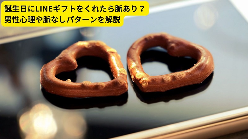 誕生日にLINEギフトをくれたら脈あり？男性心理や脈なしパターンを解説