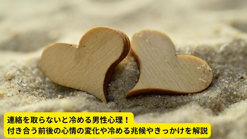 連絡を取らないと冷める男性心理！付き合う前後の心情の変化や冷める兆候やきっかけを解説