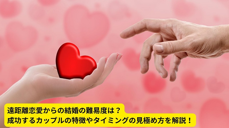 遠距離恋愛からの結婚の難易度は？成功するカップルの特徴やタイミングの見極め方を解説！