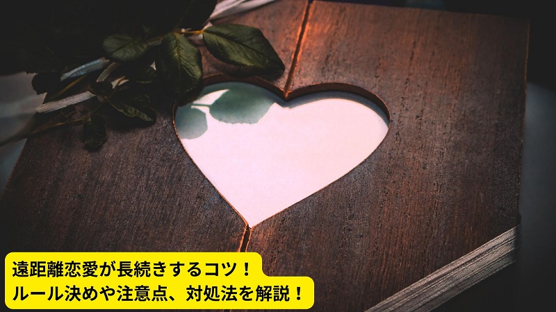 遠距離恋愛が長続きするコツ！ルール決めや注意点、対処法を解説！