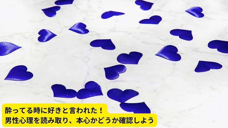 酔ってる時に好きと言われた！男性心理を読み取り、本心かどうか確認しよう