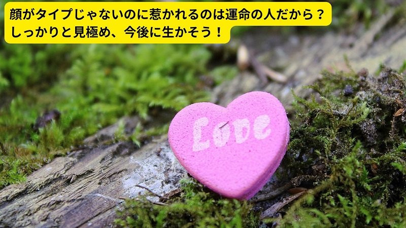 顔がタイプじゃないのに惹かれるのは運命の人だから？しっかりと見極め、今後に生かそう！