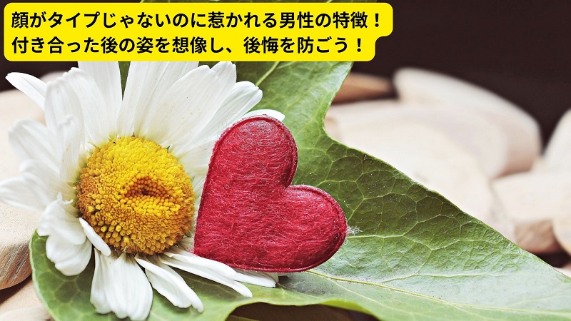 顔がタイプじゃないのに惹かれる男性の特徴！付き合った後の姿を想像し、後悔を防ごう！
