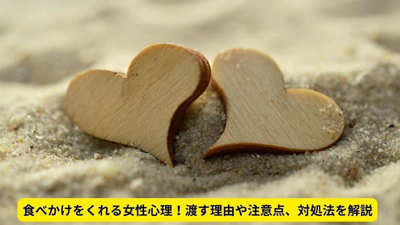 食べかけをくれる女性心理！渡す理由や注意点、対処法を解説