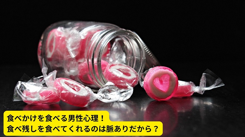 食べかけを食べる男性心理！食べ残しを食べてくれるのは脈ありだから？