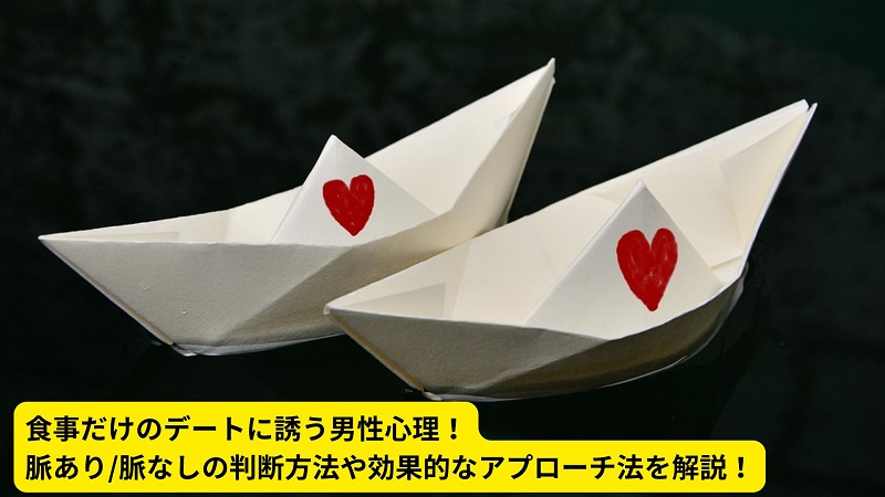 食事だけのデートに誘う男性心理！脈あり/脈なしの判断方法や効果的なアプローチ法を解説！