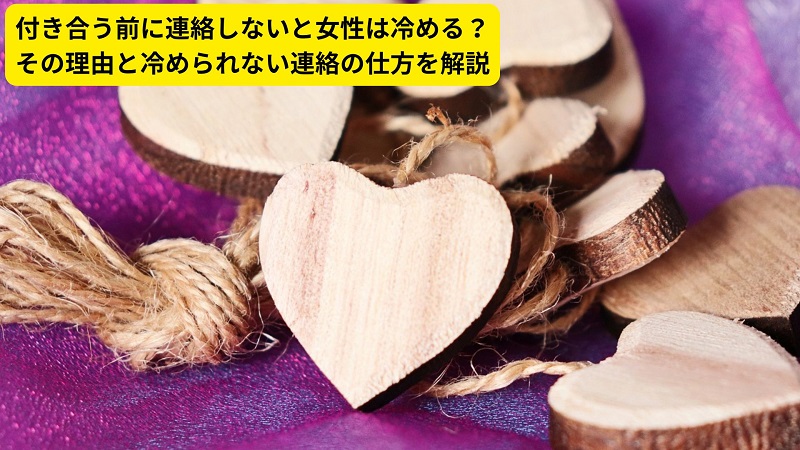 付き合う前に連絡しないと女性は冷める？その理由と冷められない連絡の仕方を解説