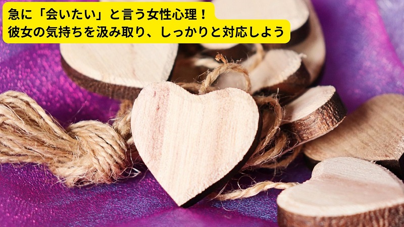 急に「会いたい」と言う女性心理！彼女の気持ちを汲み取り、しっかりと対応しよう