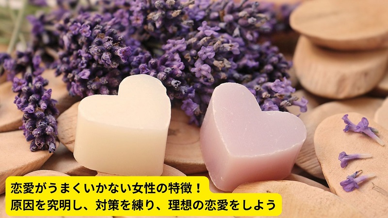 恋愛がうまくいかない女性の特徴！原因を究明し、対策を練り、理想の恋愛をしよう