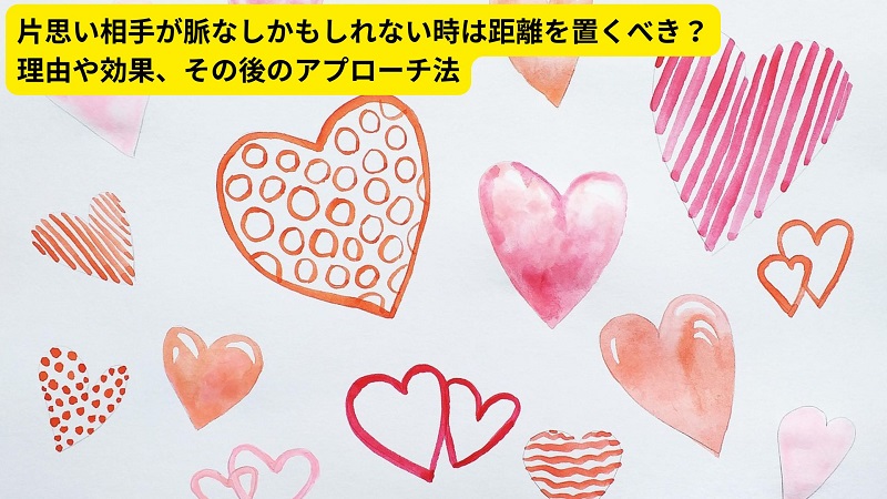片思い相手が脈なしかもしれない時は距離を置くべき？理由や効果、その後のアプローチ法