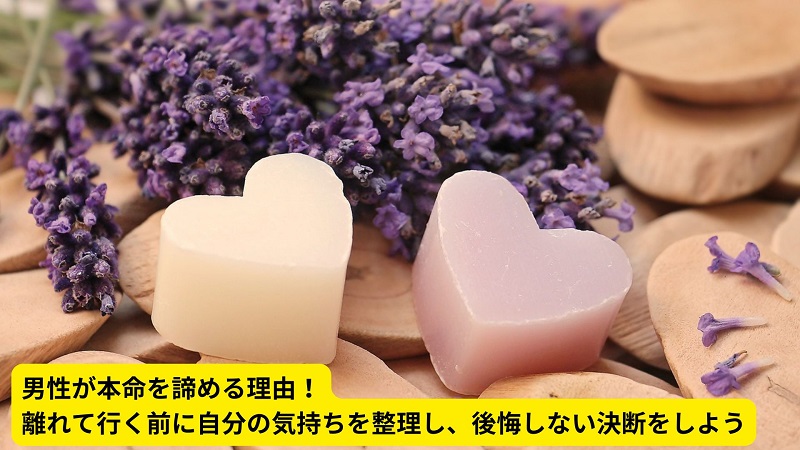 男性が本命を諦める理由！離れて行く前に自分の気持ちを整理し、後悔しない決断をしよう