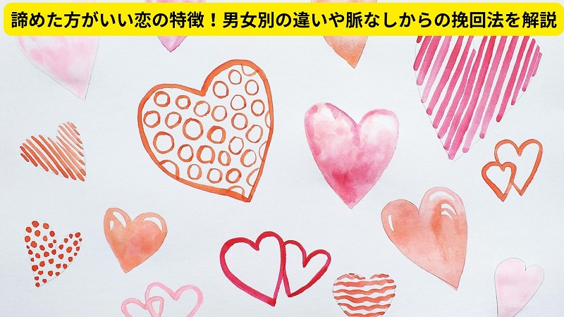 諦めた方がいい恋の特徴！男女別の違いや脈なしからの挽回法を解説