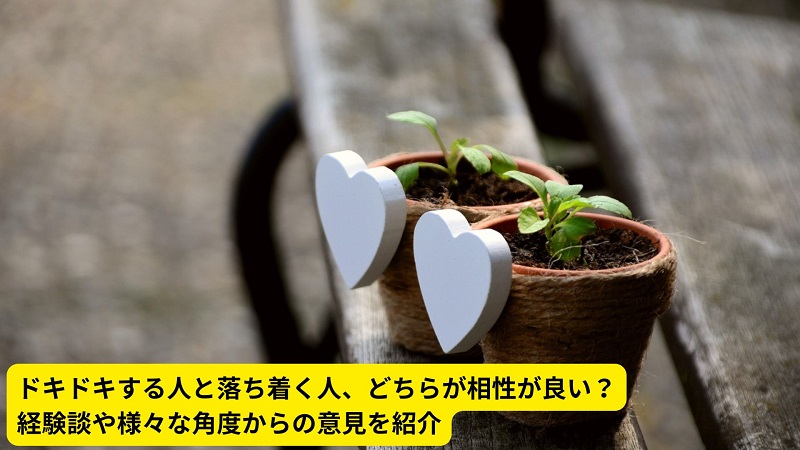 ドキドキする人と落ち着く人、どちらが相性が良い？経験談や様々な角度からの意見を紹介
