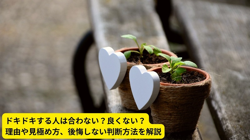 ドキドキする人は合わない？良くない？理由や見極め方、後悔しない判断方法を解説