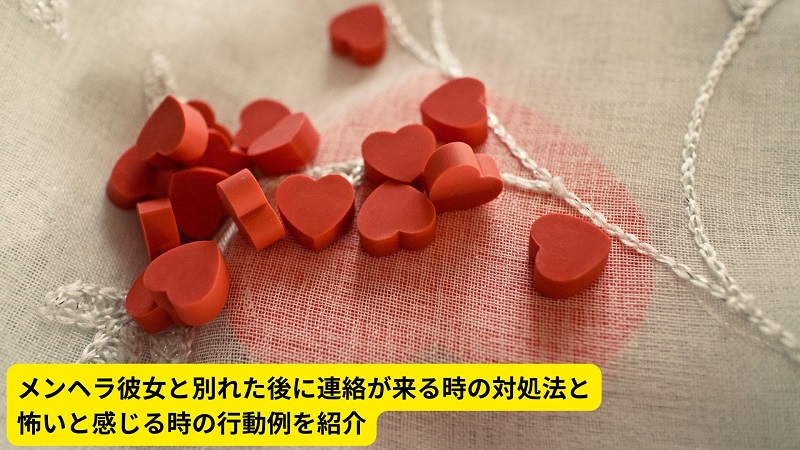 メンヘラ彼女と別れた後に連絡が来る時の対処法と怖いと感じる時の行動例を紹介
