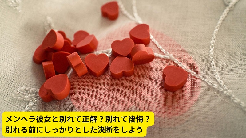 メンヘラ彼女と別れて正解？別れて後悔？別れる前にしっかりとした決断をしよう