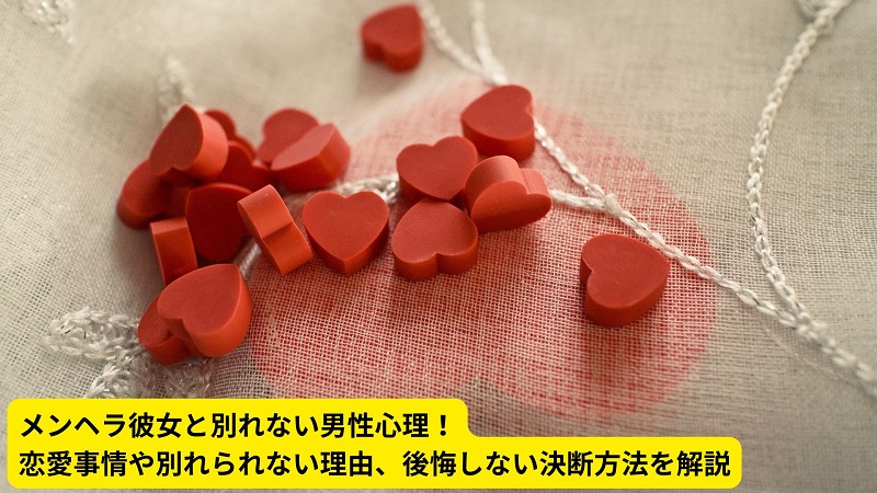 メンヘラ彼女と別れない男性心理！恋愛事情や別れられない理由、後悔しない決断方法を解説