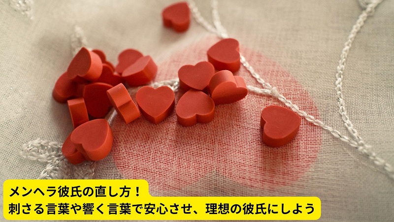 メンヘラ彼氏の直し方！刺さる言葉や響く言葉で安心させ、理想の彼氏にしよう
