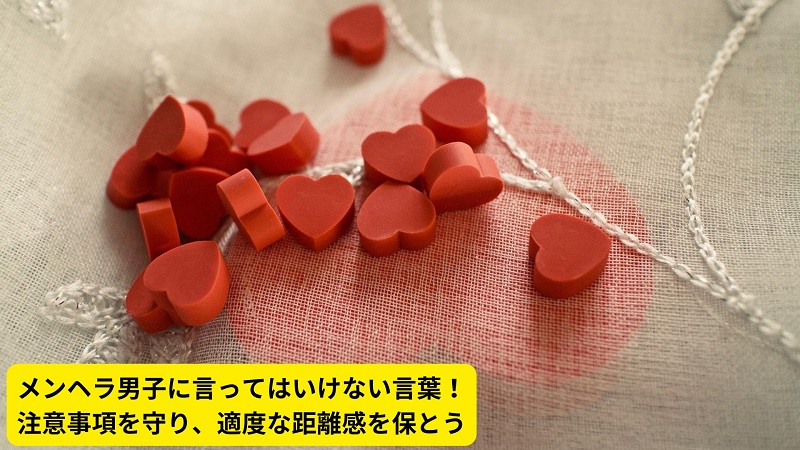 メンヘラ男子に言ってはいけない言葉！注意事項を守り、適度な距離感を保とう
