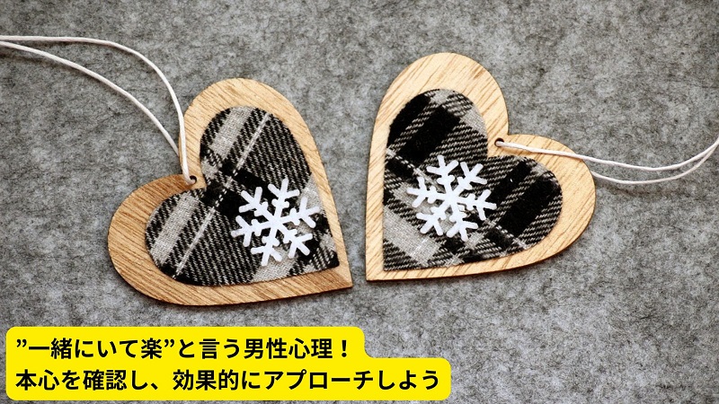 ”一緒にいて楽”と言う男性心理！本心を確認し、効果的にアプローチしよう